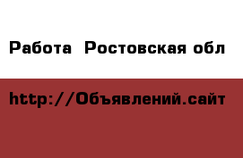  Работа. Ростовская обл.